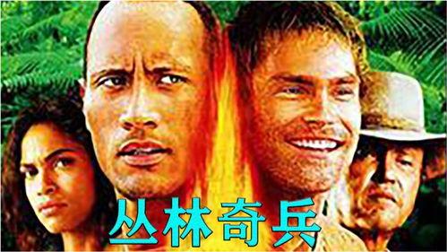 丛林奇兵电影在线观看,惊险探险，勇闯未知领域