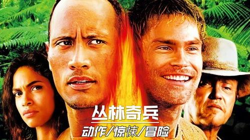 丛林奇兵电影在线观看,惊险探险,勇闯未知领域 第3张 丛林奇兵电影在线观看,惊险探险,勇闯未知领域 第3张
