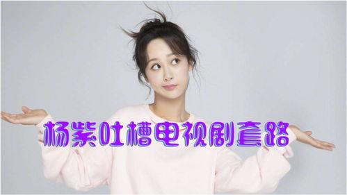 娱乐爆料 杨紫视频,精彩瞬间引网友热议 第3张 娱乐爆料 杨紫视频,精彩瞬间引网友热议 第3张
