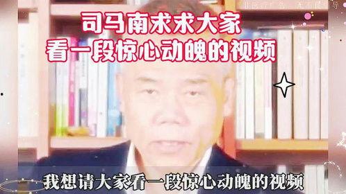 爆料年轻人司马南视频,年轻一代的发声与思考