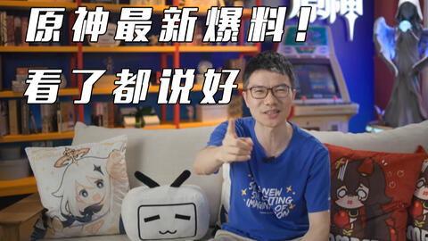 原神爆料央视新闻视频在线观看