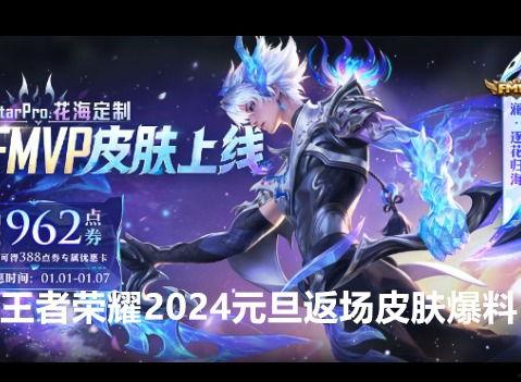 王者皮肤爆料2024最新,全新英雄皮肤惊艳亮相,视觉盛宴即将开启 第3张 王者皮肤爆料2024最新,全新英雄皮肤惊艳亮相,视觉盛宴即将开启 第3张
