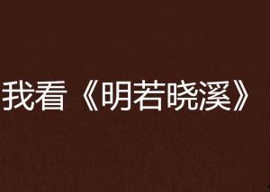 明若晓溪在线观看爱奇艺,青春校园爱情剧引期待! 第2张 明若晓溪在线观看爱奇艺,青春校园爱情剧引期待! 第2张