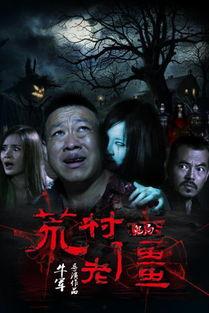 僵第33集在线观看,生死较量，真相揭晓  第2张