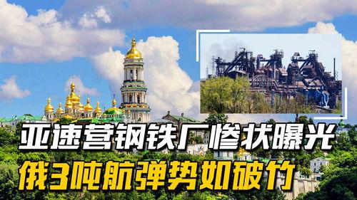 亚速钢铁厂最新爆料,战火中的坚守与真相揭露”