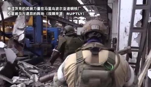 亚速钢铁厂最新爆料,战火中的坚守与真相揭露” 第3张 亚速钢铁厂最新爆料,战火中的坚守与真相揭露” 第3张