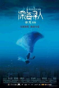 深海寻人在线观看,探寻未知海域的生死较量 第3张 深海寻人在线观看,探寻未知海域的生死较量 第3张