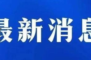 承德新闻爆料,揭秘当地热点事件背后的真相 第3张 承德新闻爆料,揭秘当地热点事件背后的真相 第3张