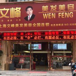 文峰美容美发最新爆料,揭秘行业背后真相