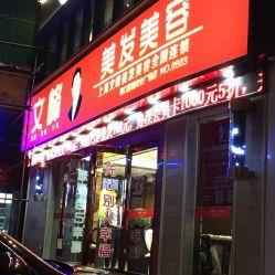 文峰美容美发最新爆料,揭秘行业背后真相 第2张 文峰美容美发最新爆料,揭秘行业背后真相 第2张