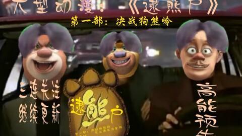 熊出没最新电影新爆料,奇幻森林大冒险新电影预告曝光,神秘力量引发森林奇遇! 第3张 熊出没最新电影新爆料,奇幻森林大冒险新电影预告曝光,神秘力量引发森林奇遇! 第3张