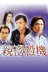 亲密杀机在线观看,揭秘暗流涌动的情感漩涡
