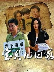 宝贝儿回家全集在线观看,温情追踪，见证爱与勇气的感人之旅