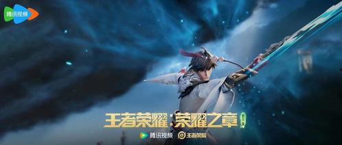 王者电影在线观看视频,巅峰对决电影版——荣耀之战,热血燃情! 第3张 王者电影在线观看视频,巅峰对决电影版——荣耀之战,热血燃情! 第3张