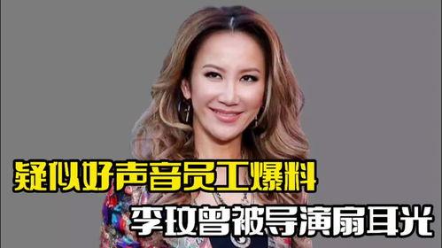 员工爆料李玟被打视频播放,真相背后引发热议 第3张 员工爆料李玟被打视频播放,真相背后引发热议 第3张