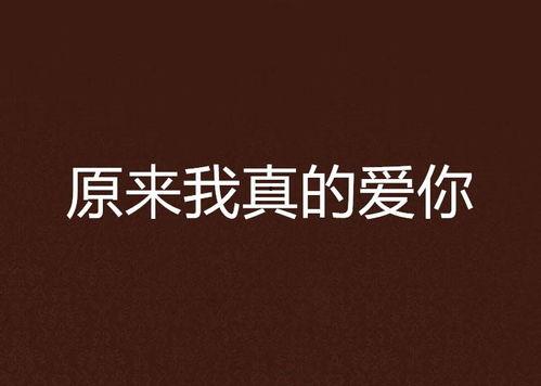 我爱你在线观看,深度解析我爱你在线观影体验 第1张 我爱你在线观看,深度解析我爱你在线观影体验 第1张