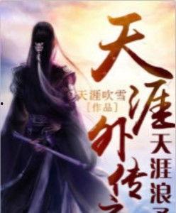 天涯主角最新爆料小说,揭秘幕后真相,揭开神秘爆料之谜 第3张 天涯主角最新爆料小说,揭秘幕后真相,揭开神秘爆料之谜 第3张