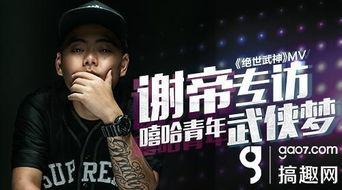 说唱巅峰谢帝爆料视频大全,揭秘幕后故事与音乐人生