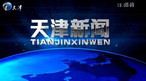 天津新闻117爆料,揭秘天津最新动态，聚焦城市热点事件