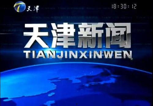 天津新闻117爆料,揭秘天津最新动态，聚焦城市热点事件  第3张
