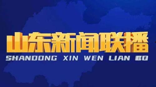 今日头条山东爆料新闻直播,山东突发！今日头条直播爆料最新事件详情  第1张