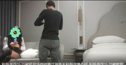 抓哥被爆料视频,揭秘背后惊人真相