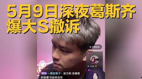 台湾葛斯齐最新爆料视频,揭秘台湾幕后真相