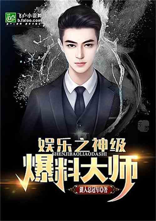 娱乐爆料小妞小说免费阅读