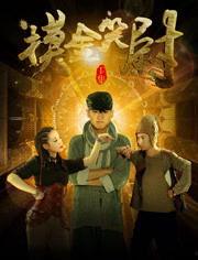 摸金笑尉在线观看,探秘古墓,笑谈生死,在线观看揭秘传奇之旅 第2张 摸金笑尉在线观看,探秘古墓,笑谈生死,在线观看揭秘传奇之旅 第2张