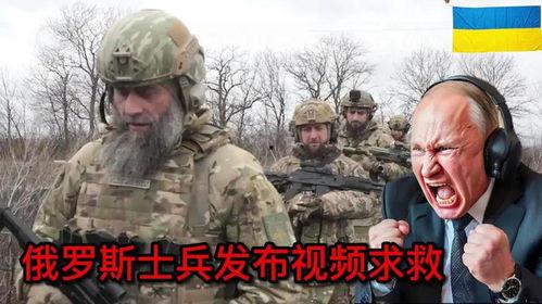 俄罗斯士兵爆料视频,士兵亲述战场真实情况 第3张 俄罗斯士兵爆料视频,士兵亲述战场真实情况 第3张