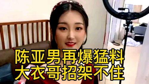 陈亚楠最新爆料,揭秘娱乐圈惊人内幕！