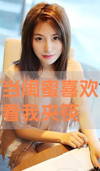 闺蜜在线观看,共享光影时光  第2张