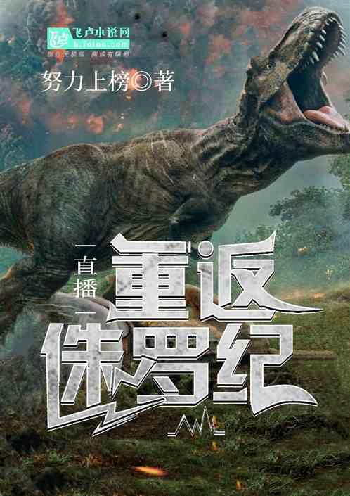 重返侏罗纪在线观看,穿越时空的恐龙冒险之旅