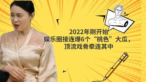 2022年娱乐圈爆料,揭秘年度爆料的背后真相 第2张 2022年娱乐圈爆料,揭秘年度爆料的背后真相 第2张