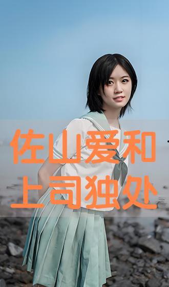 在线观看佐山爱,在线观看的治愈系女神  第2张